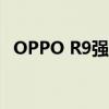 OPPO R9强制恢复出厂设置的方法与步骤