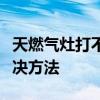 天燃气灶打不着火怎么办？全面解析原因与解决方法