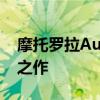 摩托罗拉Aura：经典之作，科技艺术的融合之作