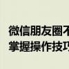 微信朋友圈不发图片也能分享心情，一文带你掌握操作技巧