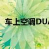 车上空调DUAL含义详解：功能与作用解析