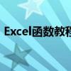 Excel函数教程大全：掌握高效数据处理技巧