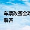 车票改签全攻略：步骤、注意事项及常见问题解答