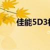 佳能5D3相机使用说明书及操作指南