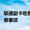 联通副卡收费详解：费用构成、优惠活动与注意事项