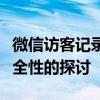 微信访客记录软件全面解析：追踪、管理与安全性的探讨