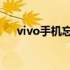 vivo手机忘记密码？强制恢复方法大全