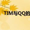 TIM与QQ的奇妙交融：即时通讯的新时代