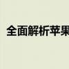 全面解析苹果售后：从服务内容到流程详解