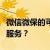 微信微保的可靠性解析：是否值得信赖的保险服务？