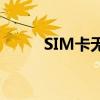 SIM卡无效？这里给你解决方法！