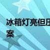 冰箱灯亮但压缩机不启动：原因解析与解决方案