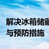 解决冰箱储藏室结冰的终极指南：原因、方法与预防措施