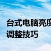 台式电脑亮度调节全攻略：轻松掌握屏幕亮度调整技巧