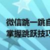 微信跳一跳自动跳：揭秘背后科技秘密，轻松掌握跳跃技巧！