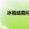 冰箱结霜问题：原因、影响与解决方案