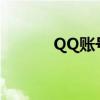 QQ账号被盗，应该如何应对？