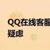 QQ在线客服咨询全面指南：解决您的问题与疑虑