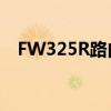 FW325R路由器登录页面详解及操作指南