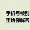 手机号被别人注册了12306，该怎么办？这里给你解答！