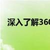 深入了解360OS系统：特性、优势与不足