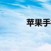 苹果手机取消200MB限制教程