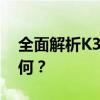 全面解析K3系列：性能、功能与体验究竟如何？