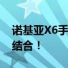 诺基亚X6手机全新升级，科技与时尚的完美结合！