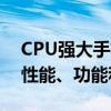 CPU强大手机，你的理想之选：全面解析其性能、功能和优势！