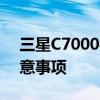 三星C7000手机拆机全解析：步骤教程与注意事项