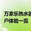 万家乐热水器性能全面解析：品质、效率与用户体验一览