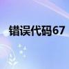 错误代码67 网线宽带连接问题的解决方法