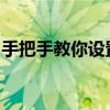 手把手教你设置手机彩铃，轻松定制专属铃声