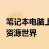 笔记本电脑上网全攻略：连接互联网轻松畅享资源世界