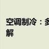 空调制冷：多少度是最冷的？一篇文章带你了解