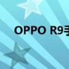 OPPO R9手机官网报价及详细规格一览