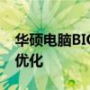 华硕电脑BIOS设置详解：如何进入、操作及优化