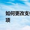 如何更改支付宝账号——详细步骤与注意事项