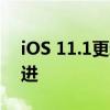 iOS 11.1更新深度解析：新功能、修复及改进