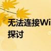 无法连接Wi-Fi的烦恼：解决方法与常见问题探讨