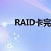 RAID卡完全解析：定义、功能及应用