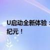 U启动全新体验：引领启动技术革新，轻松打造极速开机新纪元！