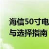 海信50寸电视价格大解密：最新报价、性能与选择指南