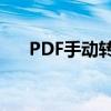 PDF手动转换为Word文档的实用指南