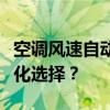 空调风速自动模式：更佳的舒适体验还是个性化选择？