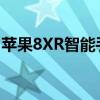 苹果8XR智能手机：全新体验与先进技术结合