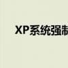 XP系统强制删除开机密码的方法与步骤