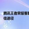 腾讯王者荣耀客服电话：解决游戏问题，提升用户体验的最佳途径