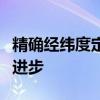 精确经纬度定位：引领现代定位技术的革命性进步