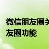 微信朋友圈关闭教程：一步步教你如何禁用朋友圈功能